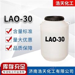 LAO-30 椰油酰胺丙基氧化胺 两性表面活性剂 增稠去油剂 浩天化工
