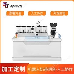 广州奶茶吧台人机协作机器人 便捷外观智能机器饮料协作机器人_创靖杰
