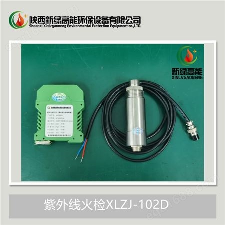 陕西新绿高能紫外线火检XLZJ-102D