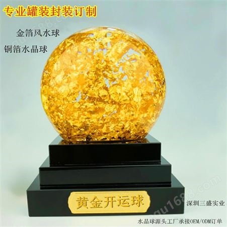 商务活动礼品 SSSY/三盛 黄金水晶球摆件年会送员工礼物22-3