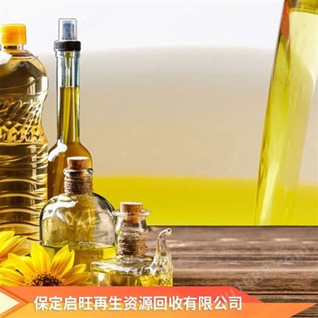 启旺库存葵花油收购变质橄榄油长期回收