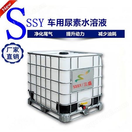 环保车用尿素SSSY/三盛 21-6尿素溶液柴油机尾气处理液生产加工